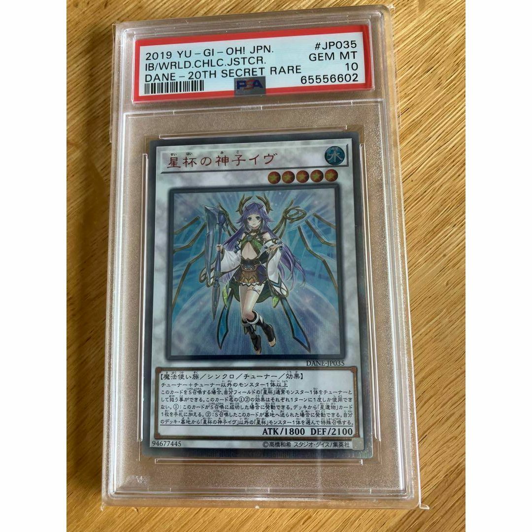 遊戯王 星杯の神子イヴ 20thシークレットレア PSA10 4つ目個体