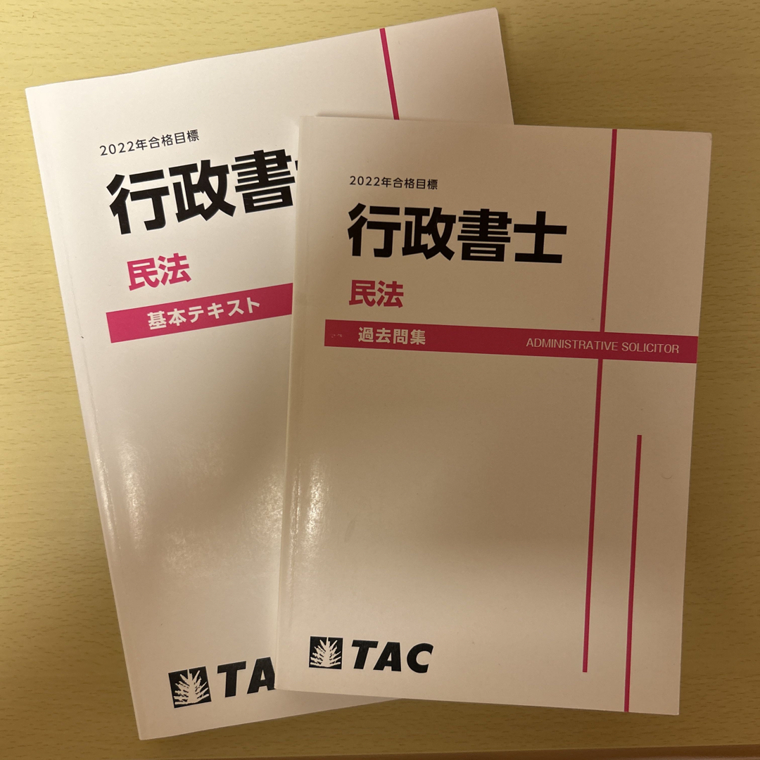 TAC出版(タックシュッパン)の「TAC 行政書士 民法・行政法」基本テキスト・過去問集上下セット  エンタメ/ホビーの本(資格/検定)の商品写真