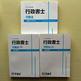 タックシュッパン(TAC出版)の「TAC 行政書士 民法・行政法」基本テキスト・過去問集上下セット (資格/検定)