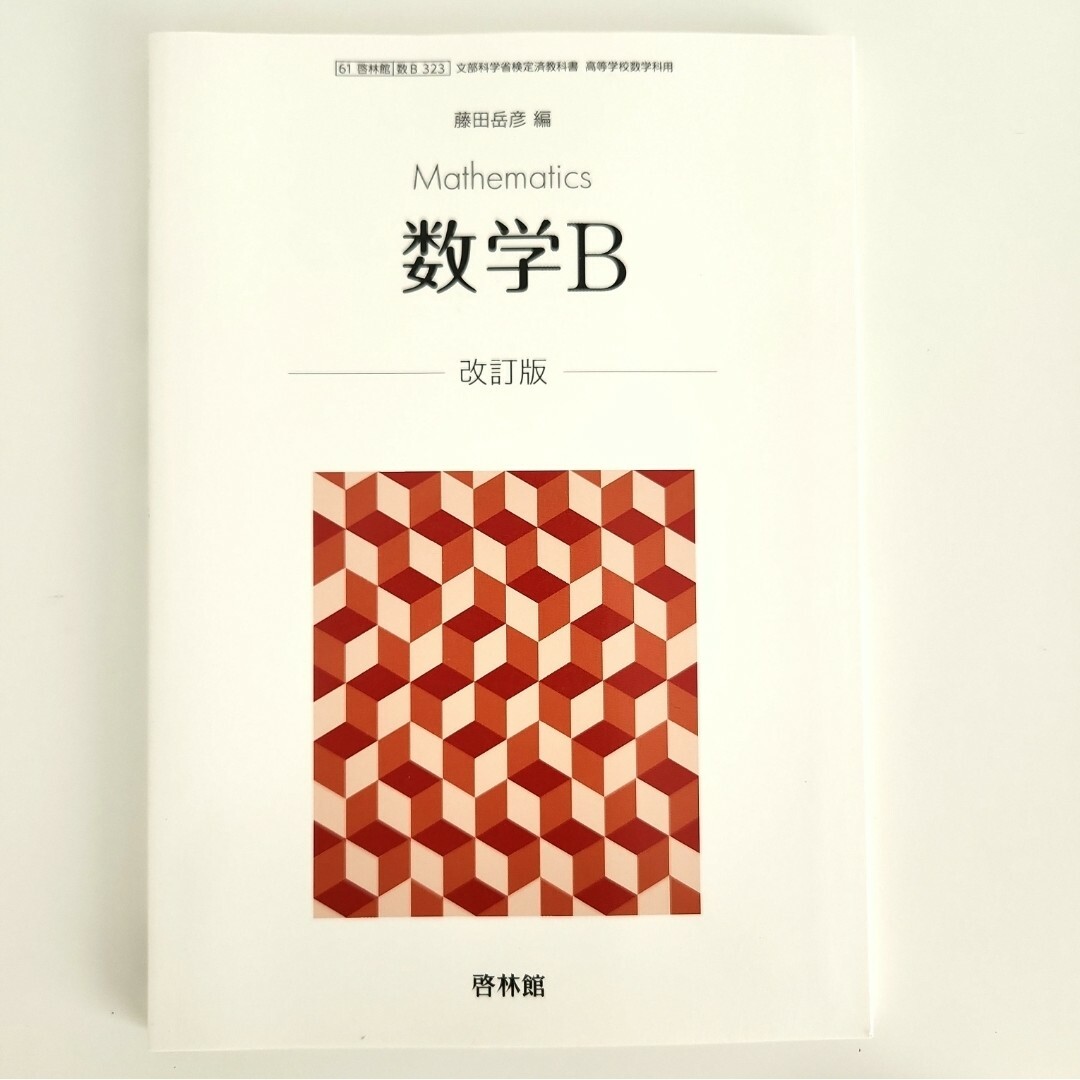 数学B 教科書 改訂版 エンタメ/ホビーの本(語学/参考書)の商品写真