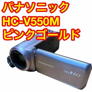 パナソニック(Panasonic)のパナソニック HC-V550M ピンクゴールド デジタルハイビジョンカメラ(ビデオカメラ)