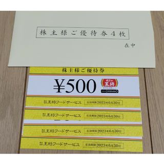 【カサンドラ様】　王将　株主優待券　2,000円分(レストラン/食事券)