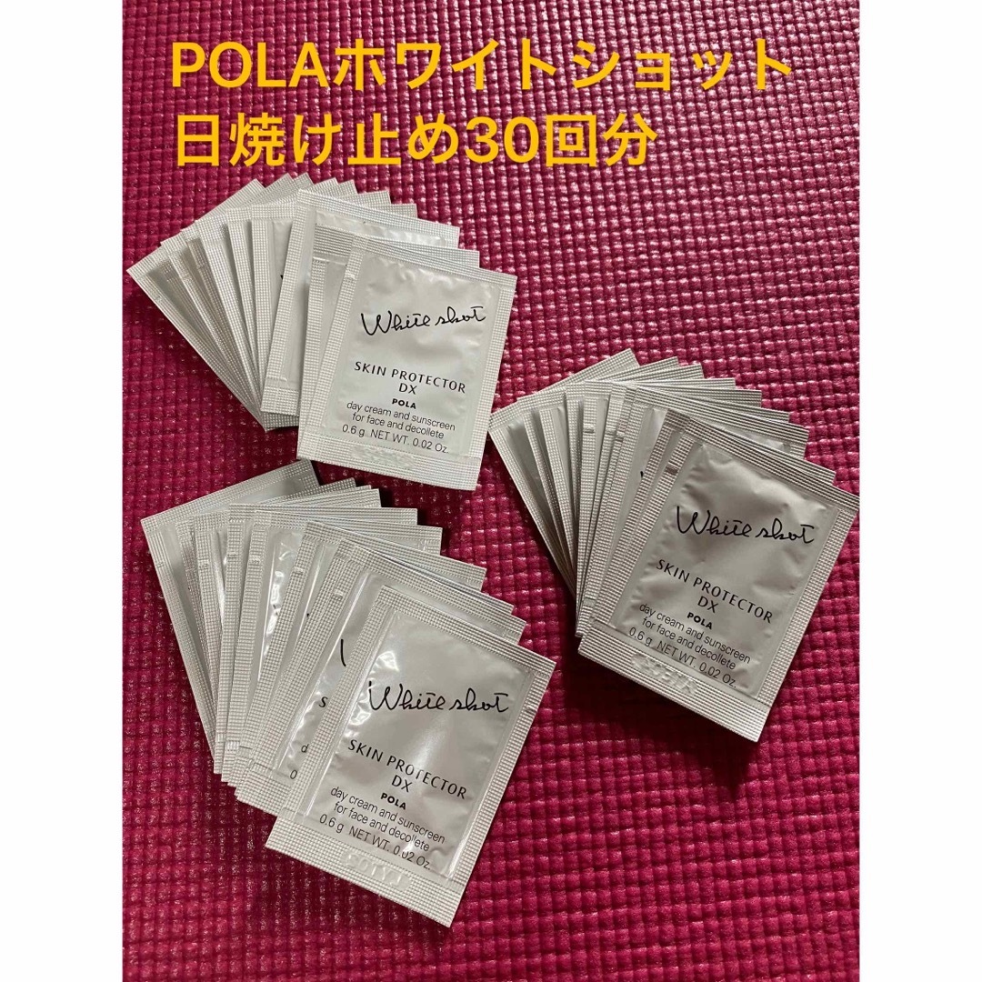 POLA(ポーラ)のPOLA 日ヤケ止めホワイトショット DX 30包 SPF50+PA++++ コスメ/美容のボディケア(日焼け止め/サンオイル)の商品写真