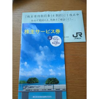 【即日・匿名発送】　JR東日本株主優待割引券（４割引）４枚。株主サービス券１冊。