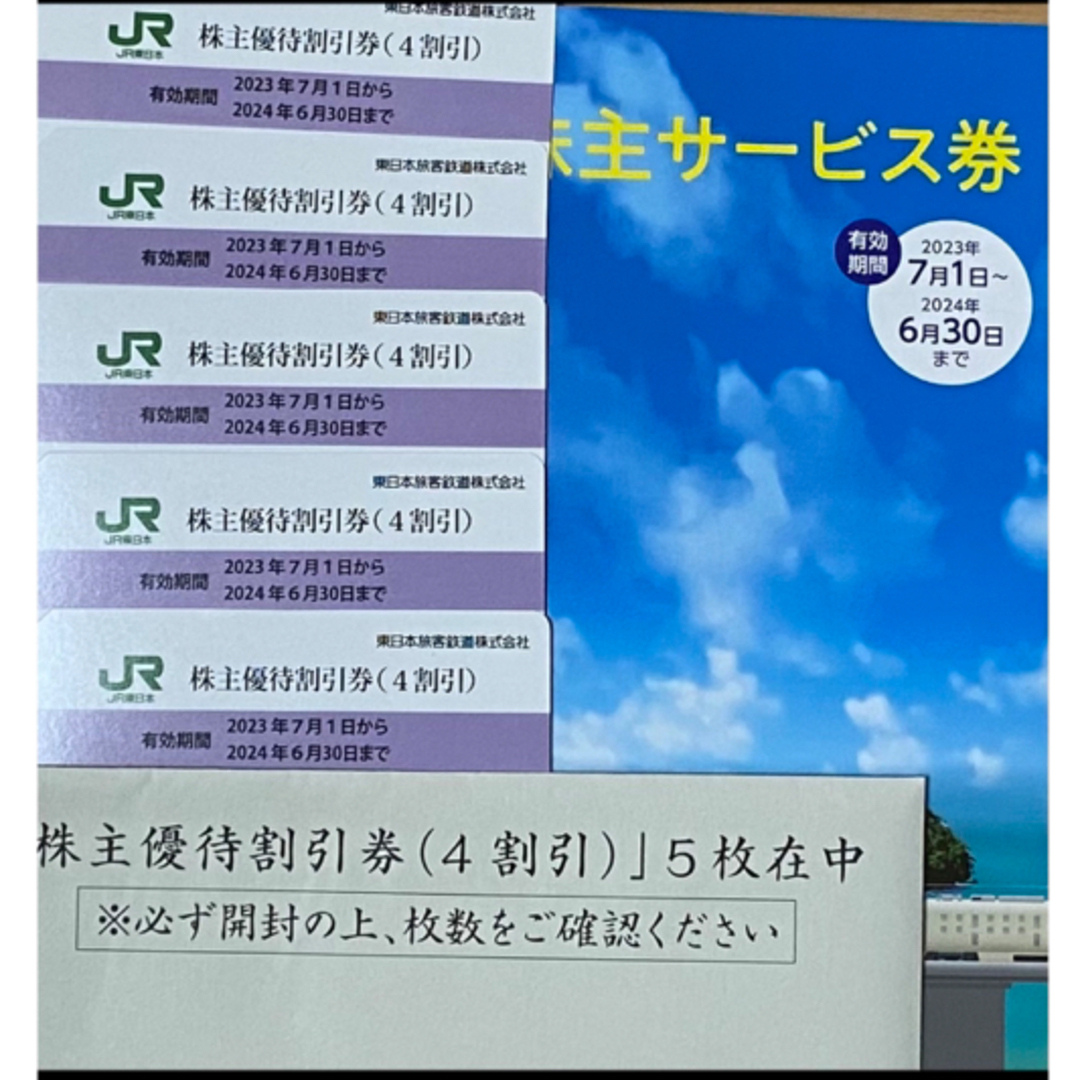 JR東　株主優待割引券(4割引) 5枚在中 (3,450円/枚)