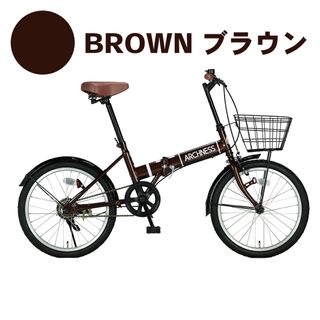 新品　折りたたみ 自転車 20インチ カゴ付  ブラウン折り畳み(自転車本体)