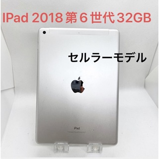 IPad 2018 第6世代　32GB SIMフリー(タブレット)