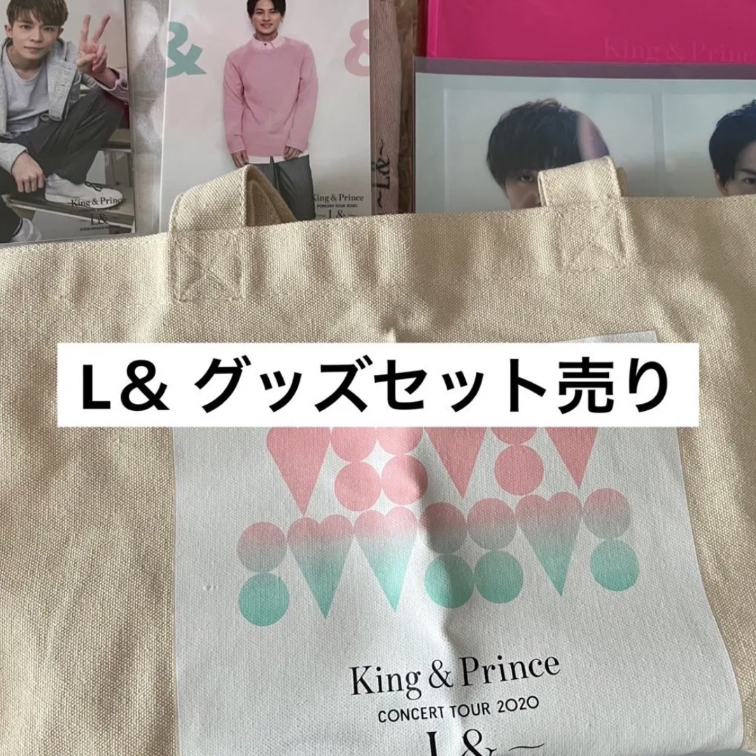 King&Prince L＆ グッズまとめ売り