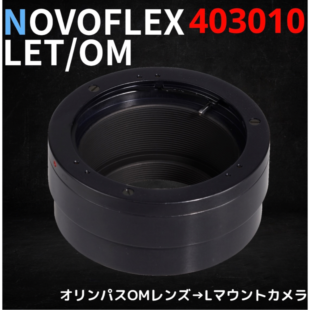 NOVOFLEX LET/OM オリンパスOM→Lマウントノボフレックス