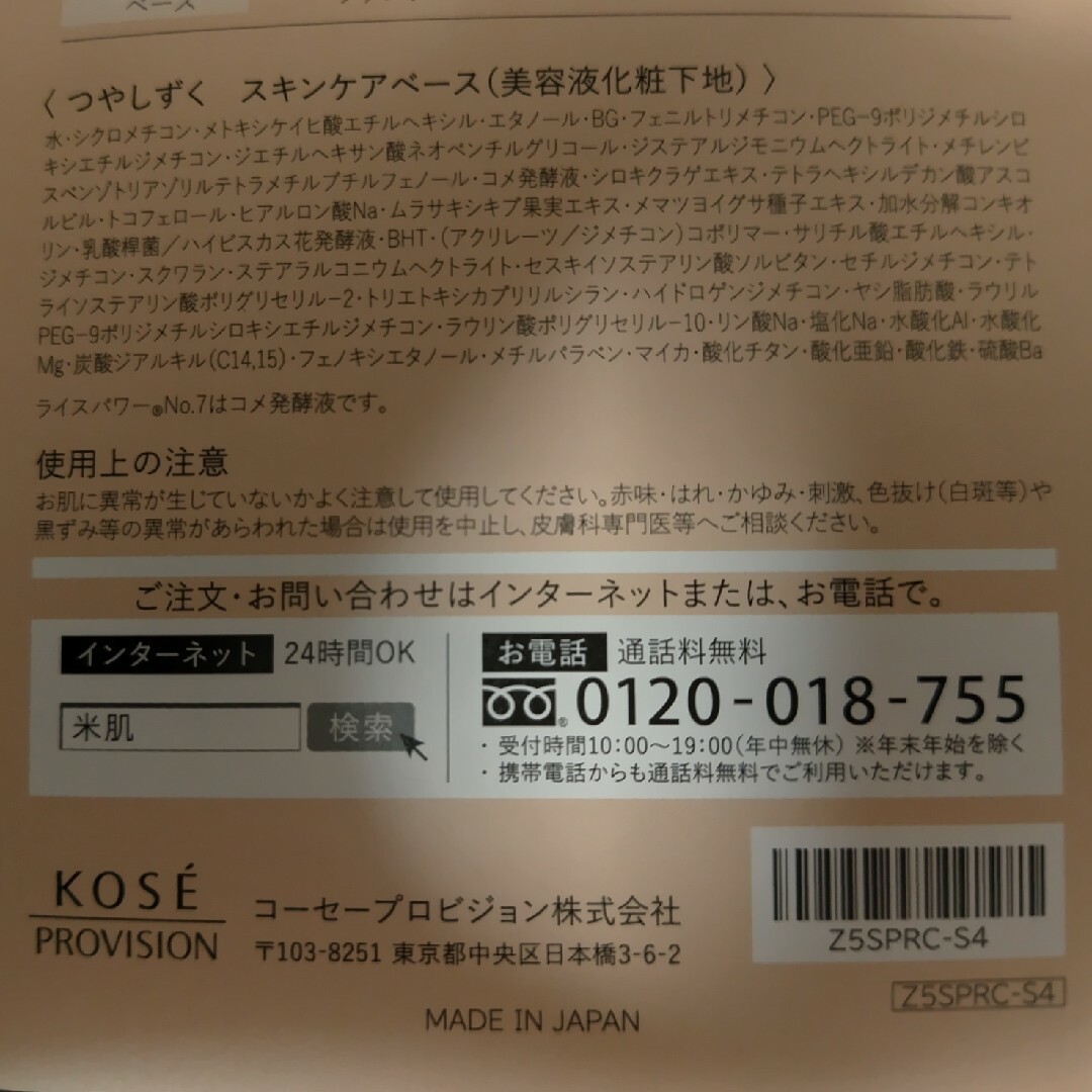 KOSE(コーセー)のKOSE　米肌 　つやしずく　ベースメイクアイテムサンプルセット　※おまけ有り コスメ/美容のキット/セット(サンプル/トライアルキット)の商品写真