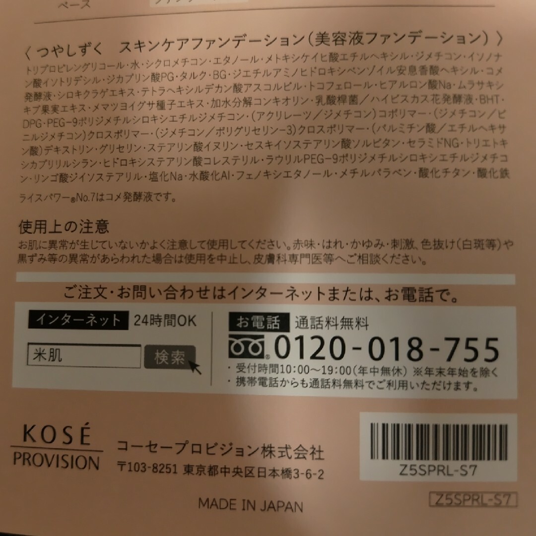 KOSE(コーセー)のKOSE　米肌 　つやしずく　ベースメイクアイテムサンプルセット　※おまけ有り コスメ/美容のキット/セット(サンプル/トライアルキット)の商品写真