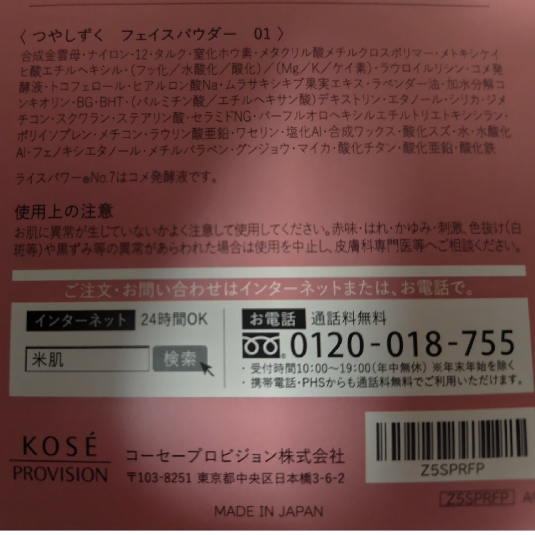 KOSE(コーセー)のKOSE　米肌 　つやしずく　ベースメイクアイテムサンプルセット　※おまけ有り コスメ/美容のキット/セット(サンプル/トライアルキット)の商品写真