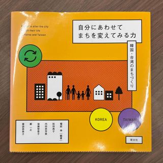 自分にあわせてまちを変えてみる力 韓国・台湾のまちづくり(科学/技術)