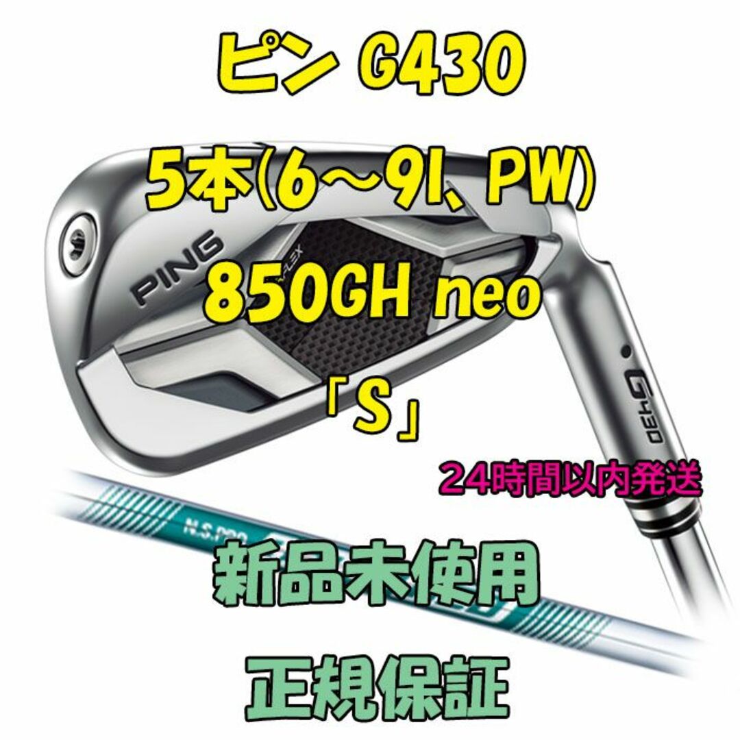ピン G430 アイアン5本(6～9I、PW) 850GH neo 「S」-