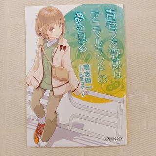 劇場版特典 青春ブタ野郎はアニマルランドの夢を見る(文学/小説)