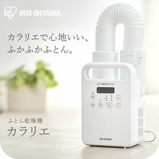 アイリスオーヤマ(アイリスオーヤマ)の新品保証付 アイリスオーヤマ ふとん乾燥機 カラリエ【KFK-104R-W】(その他)