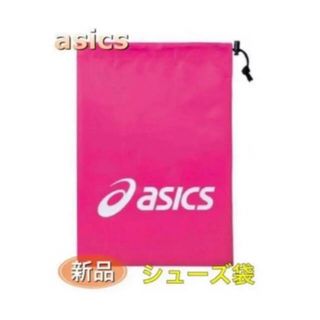 アシックス(asics)のasics アシックス シューズ袋 シューズケース 収納袋 ピンク(その他)