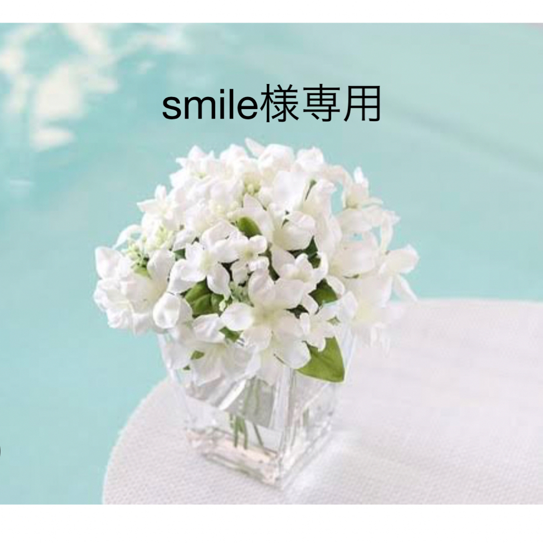 smile様専用の通販 by ローズ's shop|ラクマ