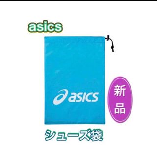 アシックス(asics)のasics アシックス シューズ袋 シューズケース 収納袋 ターコイズ(その他)