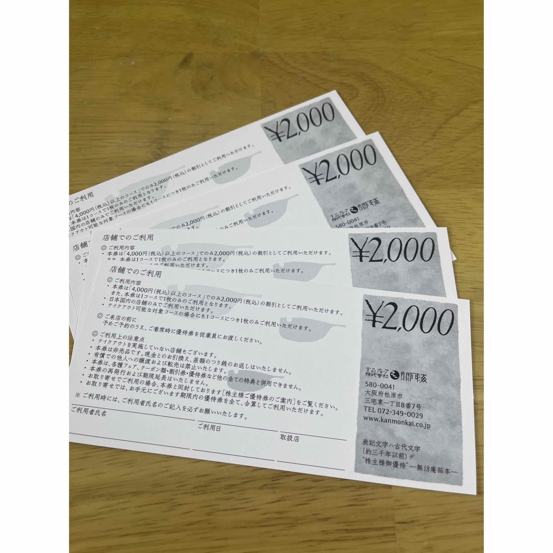 関門海 株主優待 8000円分 チケットの優待券/割引券(レストラン/食事券)の商品写真