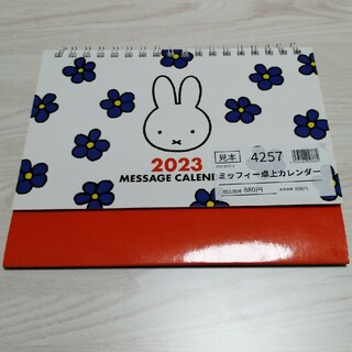 ミッフィー(miffy)のミッフィー　2023　卓上カレンダー(カレンダー/スケジュール)