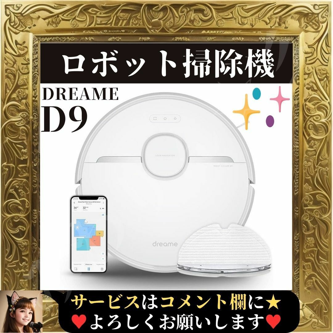 ⭐美品⭐ Dreame D9 ロボット掃除機 水拭き 両用 LDSナビゲーション ...