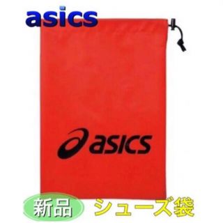 アシックス(asics)のasics アシックス シューズ袋 シューズケース 収納袋 レッド(その他)