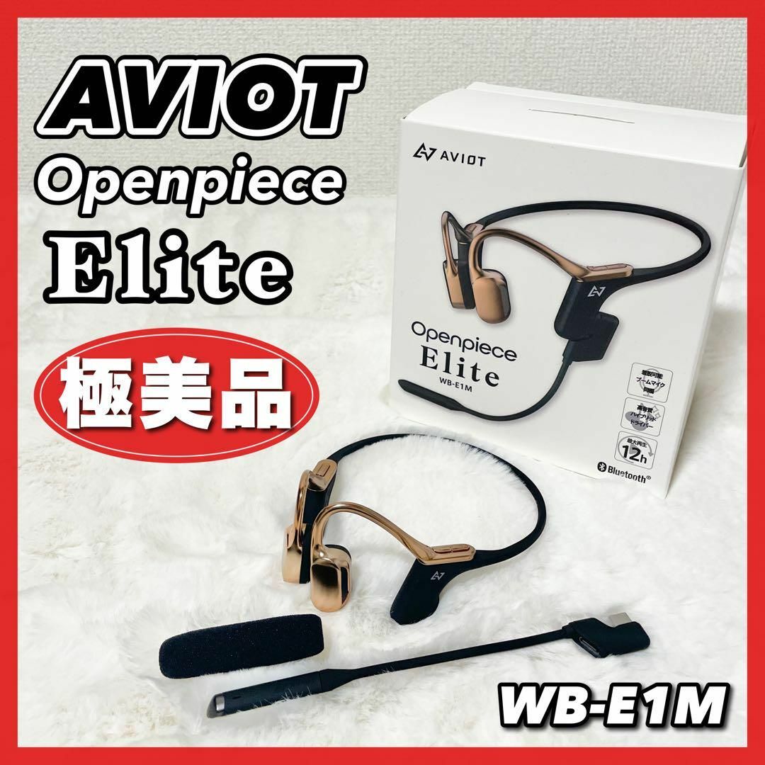 極美品☆AVIOT Elite 骨伝導 ワイヤレスイヤホン WB-E1M-GL15時間ワイヤレス規格