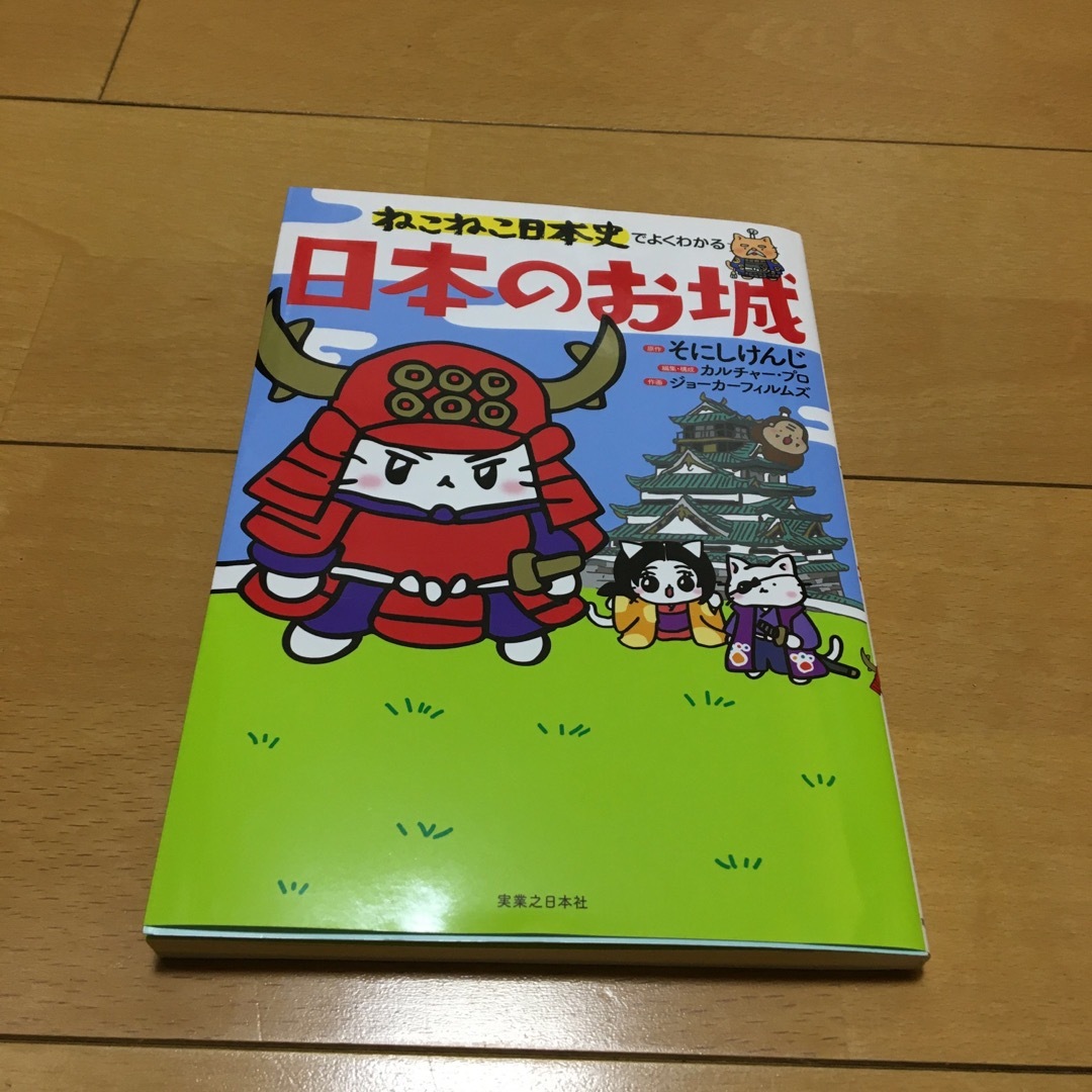 ねこねこ日本史でよくわかる日本のお城　 エンタメ/ホビーの本(絵本/児童書)の商品写真