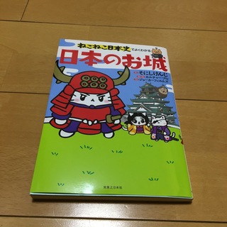 ねこねこ日本史でよくわかる日本のお城　(絵本/児童書)