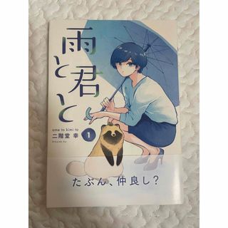 雨と君と 1  帯付き　二階堂 幸(その他)