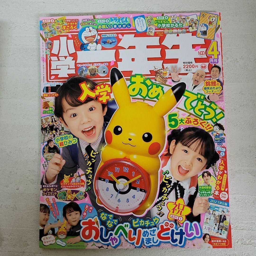 小学館 小学一年生 4月号 ピカチュウの目覚まし時計 付録付き