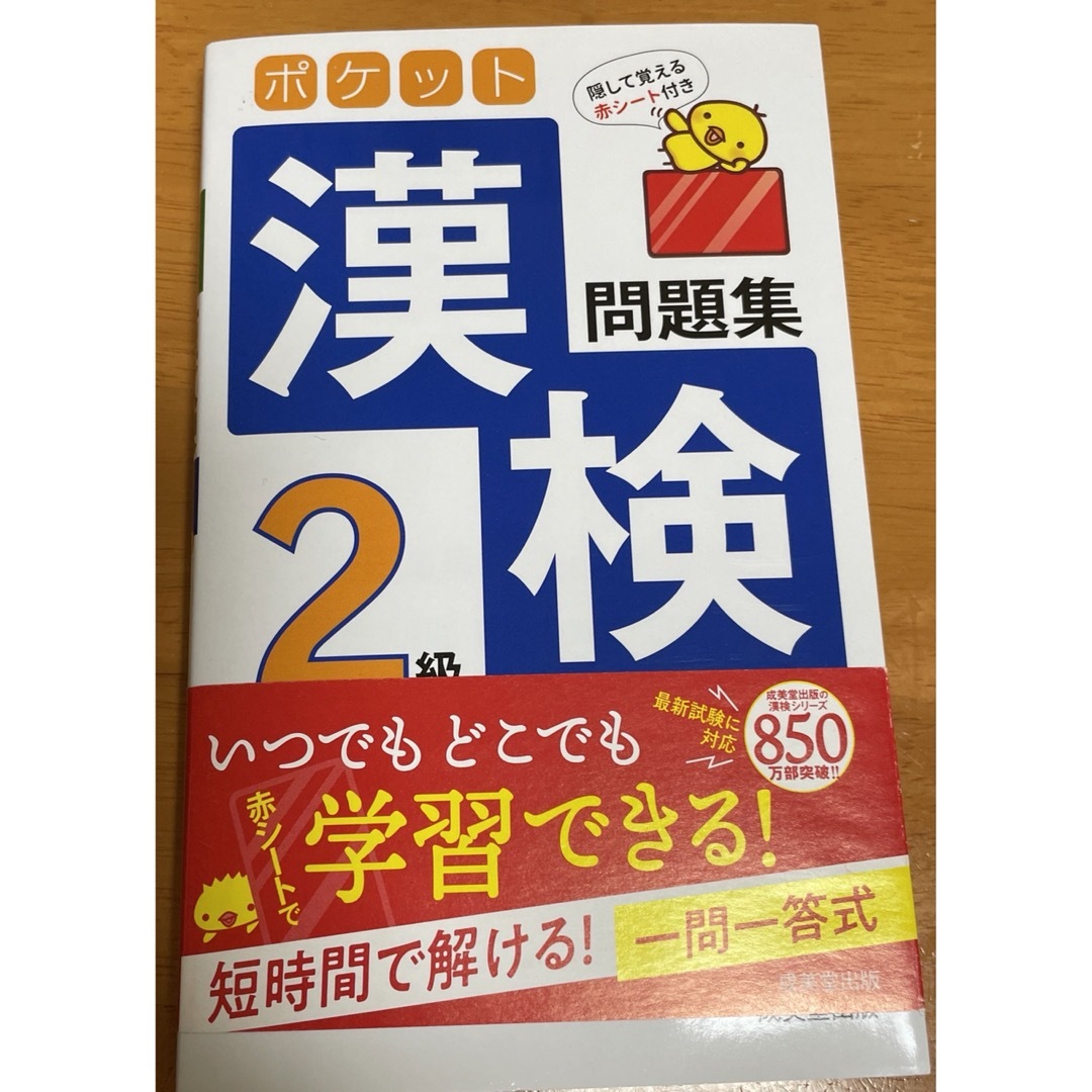 ポケット漢検２級問題集 エンタメ/ホビーの本(資格/検定)の商品写真