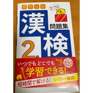 ポケット漢検２級問題集(資格/検定)