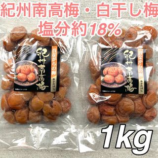 【137】★1kg★ 500g×2点セット 白干し 紀州南高梅 梅干し(漬物)