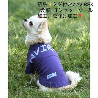 アヴィレックス(AVIREX)の新品✨タグ付き♪ AVIREX  犬服　Tシャツ　クール加工、虫除け加工❣️(犬)