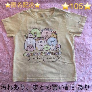 スミッコグラシ(すみっコぐらし)の匿名配送　すみっコぐらし　ユニクロ　UT Tシャツ　105 汚れあり(Tシャツ/カットソー)