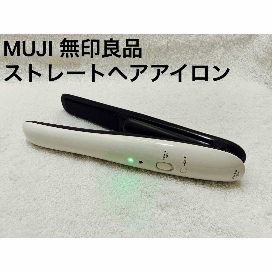 MUJI (無印良品)(ムジルシリョウヒン)のMUJI 無印良品　トラベル用　コードレスストレートヘアアイロン スマホ/家電/カメラの美容/健康(ヘアアイロン)の商品写真