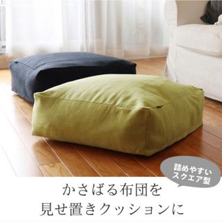 ムジルシリョウヒン(MUJI (無印良品))のたゆ様専用　ボンマモン　クッション収納　アイボリー(クッションカバー)