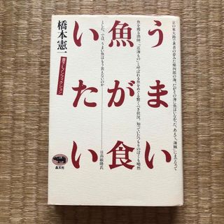 うまい魚が食いたい（晶文社）／橋本憲一(料理/グルメ)