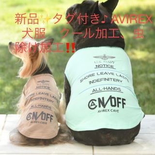 アヴィレックス(AVIREX)の新品✨タグ付き♪ AVIREX  犬服　クール加工、虫除け加工‼️(犬)