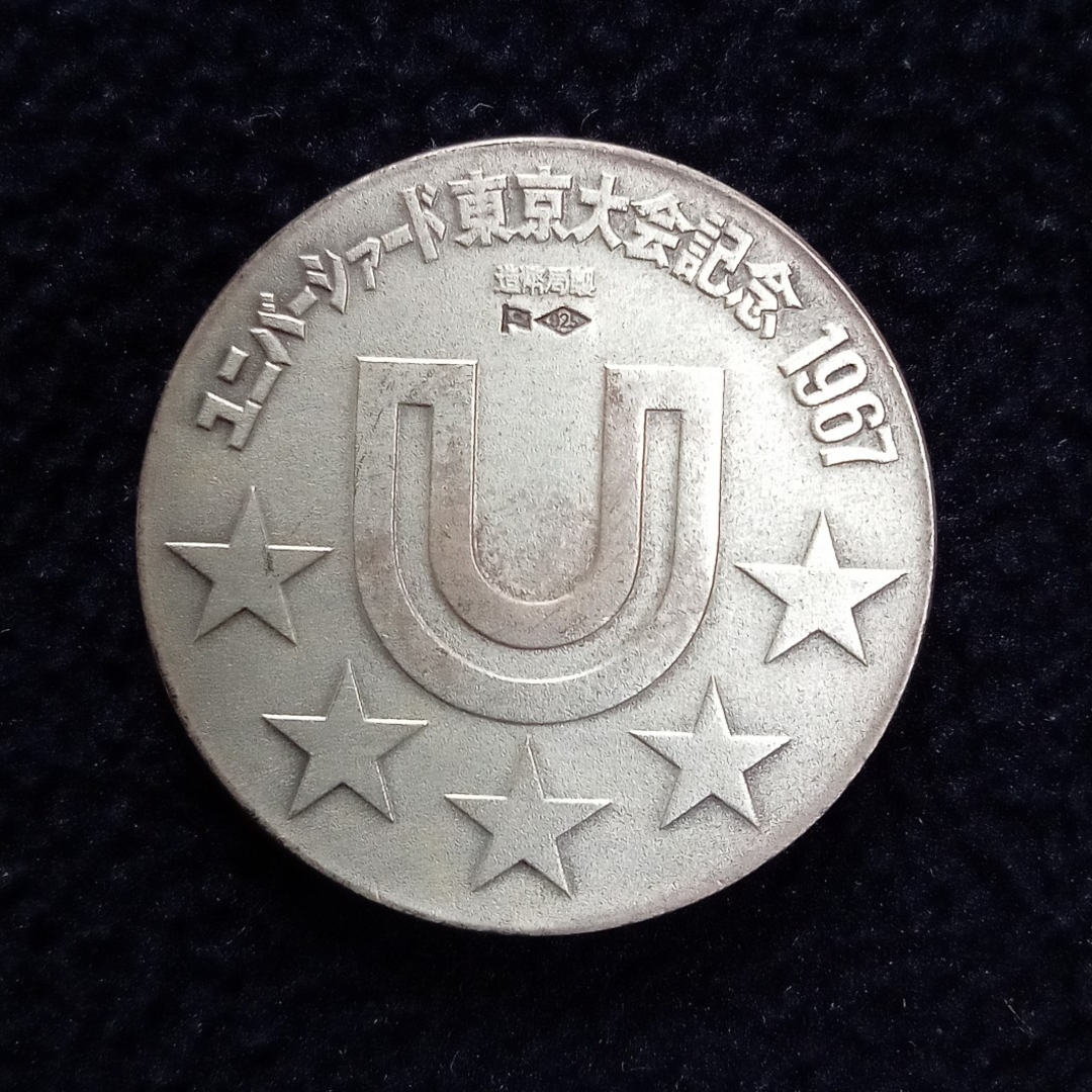 ヨクサル様専用　1967年ユニバシアード東京大会　記念銀メダル エンタメ/ホビーのコレクション(その他)の商品写真