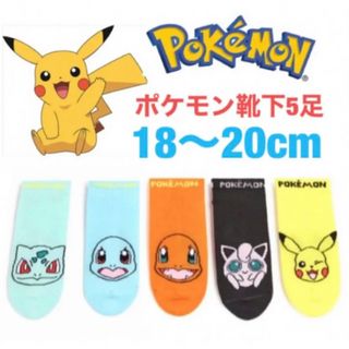 エイチアンドエム(H&M)の未使用h&mポケモン靴下5足セット18〜20cmピカチュウヒトカゲゼニガメ(靴下/タイツ)