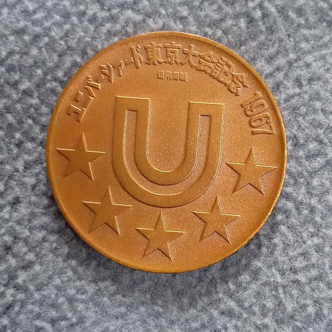 1967年ユニバシアード東京大会　記念銅メダル エンタメ/ホビーのコレクション(その他)の商品写真