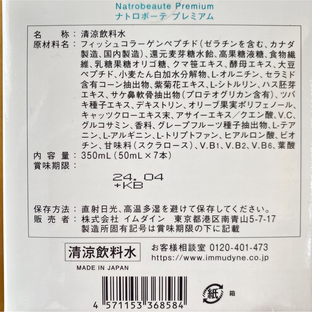 shu uemura(シュウウエムラ)のイムダイン ナトロボーテ プレミアム 42本セット　お得！コラーゲン　美容飲料 食品/飲料/酒の健康食品(コラーゲン)の商品写真