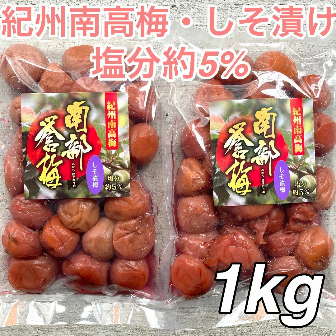 【54】★1kg★ 500g×2点セット マツバ農園 紀州南高梅 梅干し 食品/飲料/酒の加工食品(漬物)の商品写真