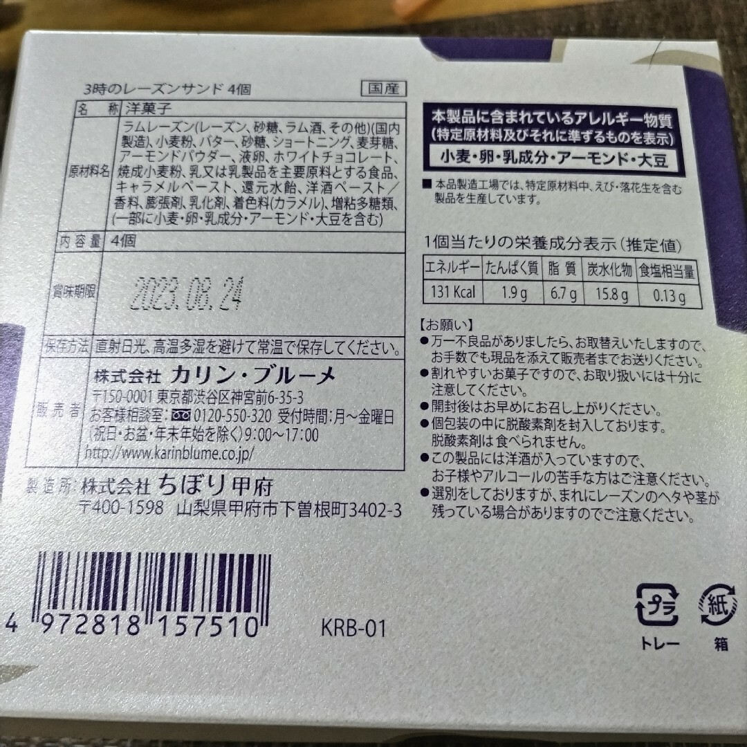 3時のレーズンサンド 1種4個入 カリン・ブルーメ｜ レーズンサンド 食品/飲料/酒の食品(菓子/デザート)の商品写真