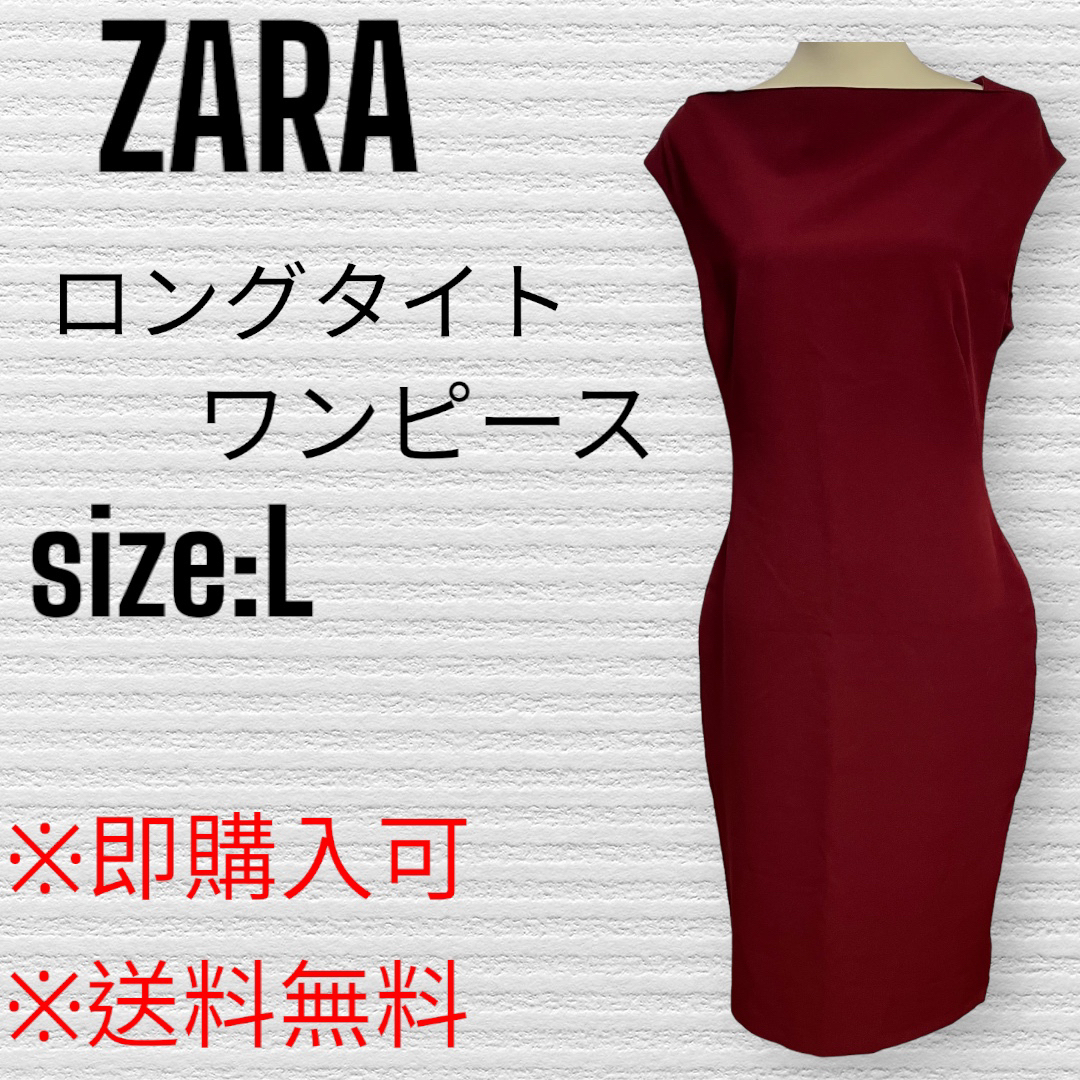 ZARA(ザラ)のec様・ZARAロングタイトワンピース・L レディースのワンピース(ロングワンピース/マキシワンピース)の商品写真