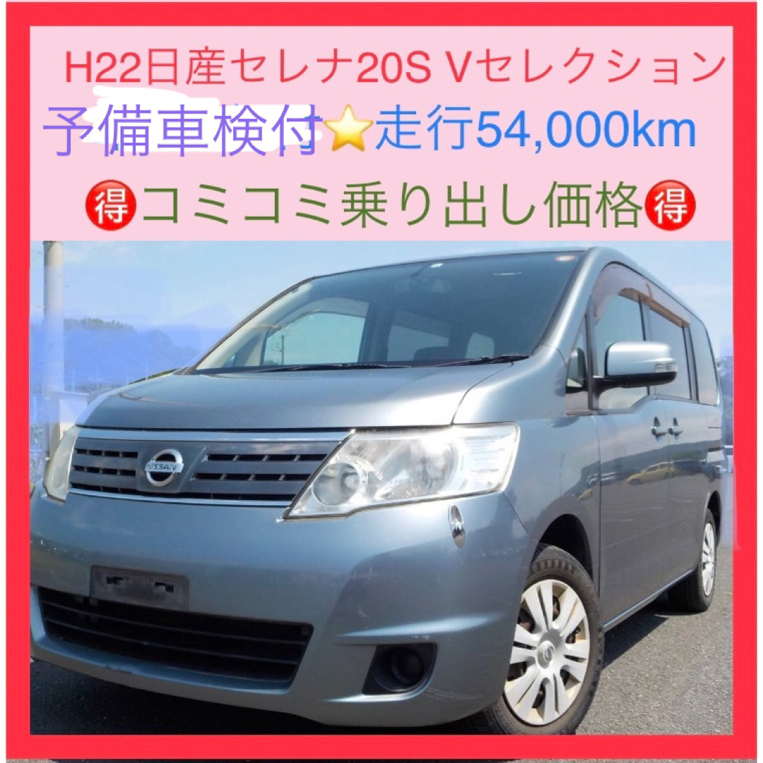 ⭕️H22日産セレナ2.0S  走行5.4万kmナビ、Bカメラ