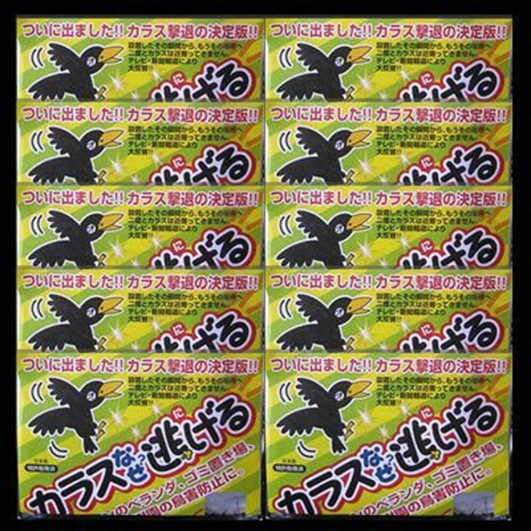 カラス撃退 忌避 カラス撃退！カラスなぜ逃げる標準タイプ 10個セット